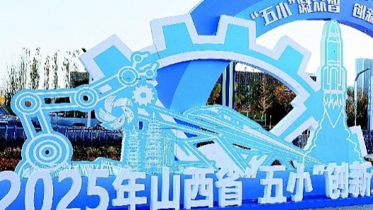 2025年山西省“五小”创新大赛优秀成果展开幕在即 共同见证“五小”绽放