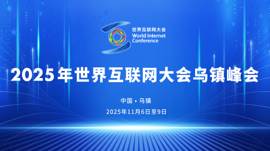 2025年世界互联网大会乌镇峰会