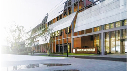 世界互联网科技馆开放报名通道