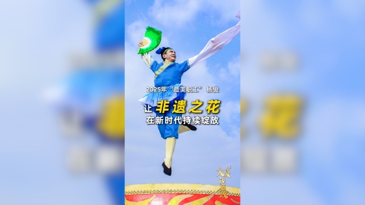 大家说思政丨2025年“最美职工”杨俊：让非遗之花在新时代持续绽放