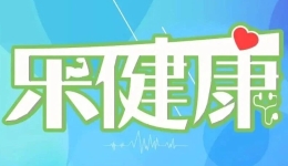 乐健康 | 喝咖啡会导致骨质疏松吗？长期服用降压药，血管会变脆？