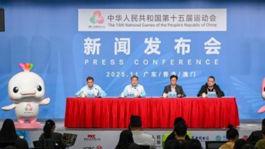 粤港澳全运会丨十五运会将对69项赛事进行全程现场直播