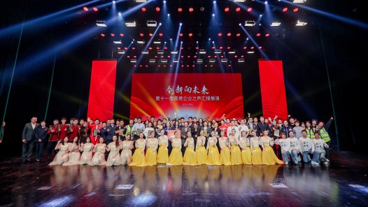 第十一届最美企业之声