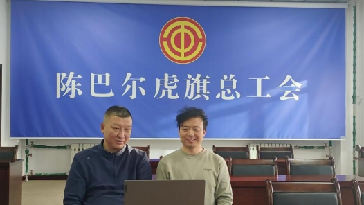 内蒙古陈巴尔虎旗总工会举办线上直播招聘会