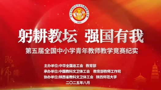 第五届全国中小学青教赛花絮