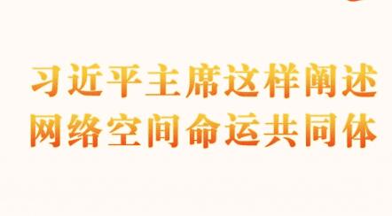 万山磅礴看主峰丨十年间，习近平主席这样阐述网络空间命运共同体