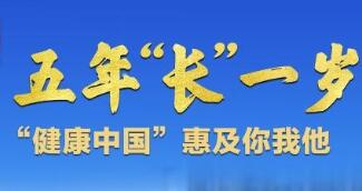大国五年丨这五年，我国人均预期寿命又“长”了1岁多！
