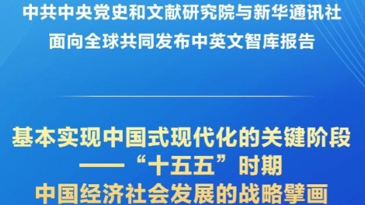 新华社权威快报丨《基本实现中国式现代化的关键阶段——“十五五”时期中国经济社会发展的战略擘画》智库报告发布