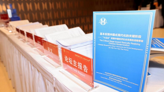 《基本实现中国式现代化的关键阶段——“十五五”时期中国经济社会发展的战略擘画》智库报告发布