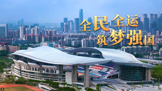 时政微视频｜全民全运 筑梦强国