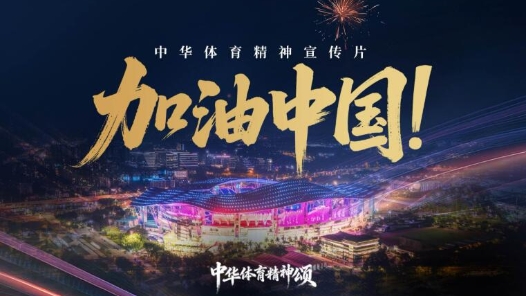 中华体育精神宣传片 | 加油中国！