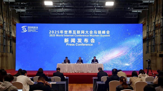 2025年世界互联网大会乌镇峰会闭幕