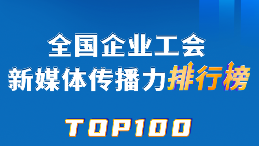 10月TOP100揭晓！中国铁建、富士康、国铁乌鲁木齐局位列前三！
