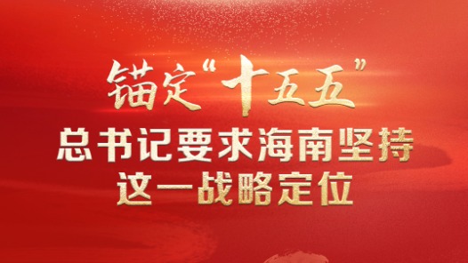 联播+｜锚定“十五五” 总书记要求海南坚持这一战略定位