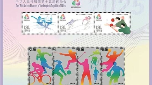 十五运会纪念邮票首发
