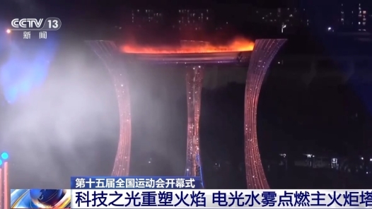 视频丨全运会历史上首次！电光水雾“点燃”主火炬塔