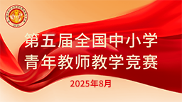 第五届全国中小学青年教师教学竞赛