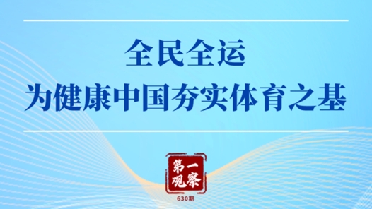 第一观察｜全民全运，为健康中国夯实体育之基