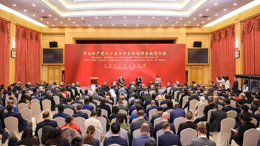 中联部举办外国驻华使节二十届四中全会精神专题宣介会