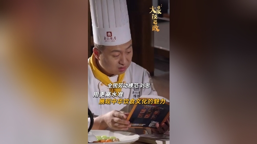 大家说思政丨全国劳动模范刘忠：用更高水准，展现中华饮食文化的魅力