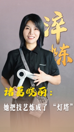 淬炼丨诸葛晓丽：她把技艺炼成了 “灯塔”