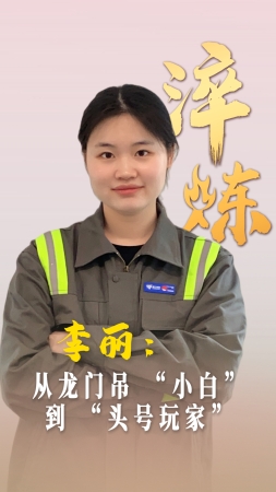 淬炼丨李丽：从龙门吊 “小白” 到 “头号玩家”