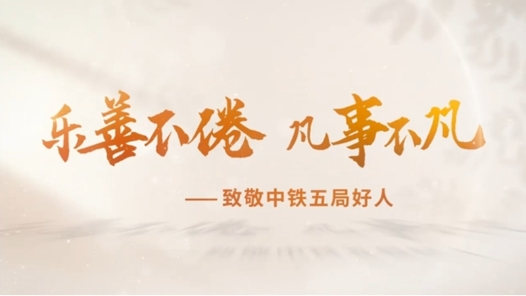 乐善不倦 凡事不凡