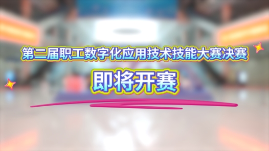 第二届职工数字化应用技术技能大赛决赛即将开赛！