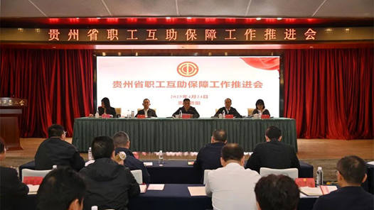 学习贯彻党的二十届四中全会精神｜贵州工会：七项保障为职工提供全方位守护