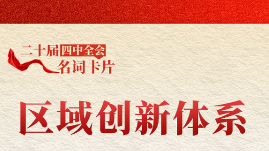 二十届四中全会名词卡片：区域创新体系