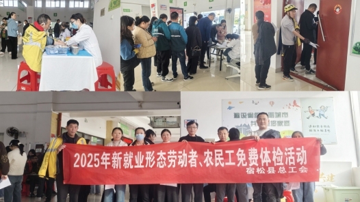 安徽宿松县总工会组织开展新就业形态劳动者、农民工免费体检活动