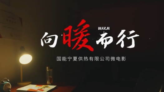微电影《向暖而行》