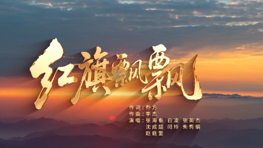 歌曲《红旗飘飘》