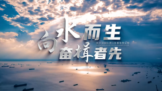 向水而生 奋楫者先