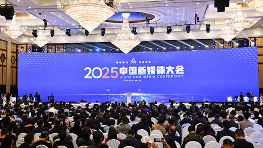 内容创新破局、技术赋能提质、责任担当领航——2025中国新媒体大会观察