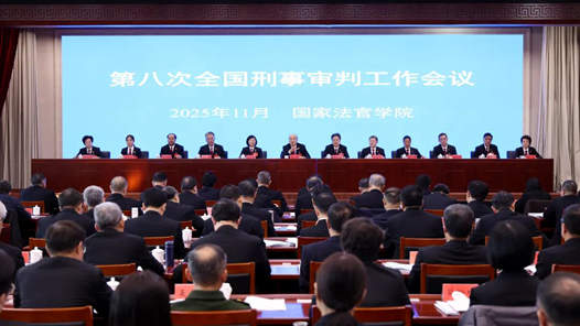 最高法：推动新时代刑事审判工作高质量发展