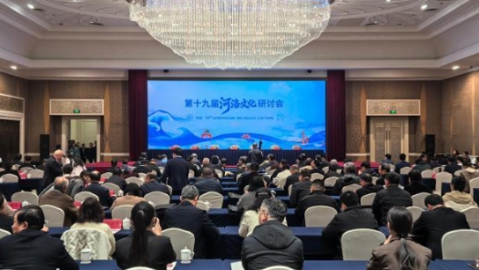 第十九届河洛文化研讨会聚焦遗产保护、两岸融合等议题