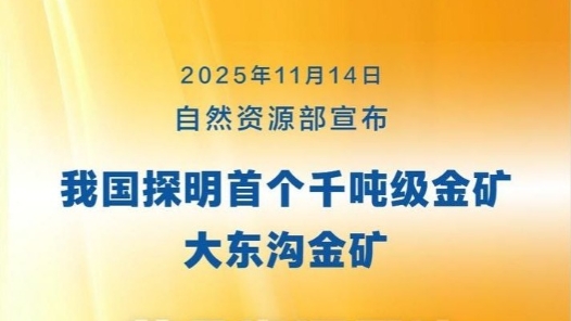 新华社权威快报｜1444.49吨！我国探明首个千吨级金矿