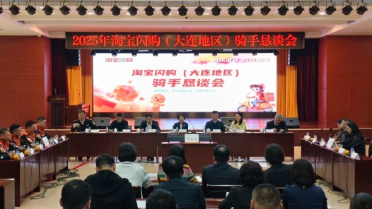 辽宁大连召开淘宝闪购骑手恳谈会 协商权益促共赢