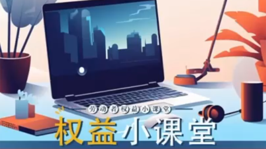 劳动者权益小课堂｜退休后转行“金牌月嫂”，误工费能否获支持？