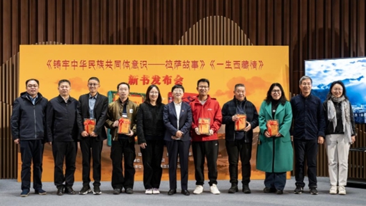 《铸牢中华民族共同体意识——拉萨故事》《一生西藏情》新书发布会在京举行