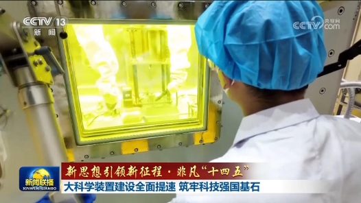 新思想引领新征程·非凡“十四五”｜大科学装置建设全面提速 筑牢科技强国基石