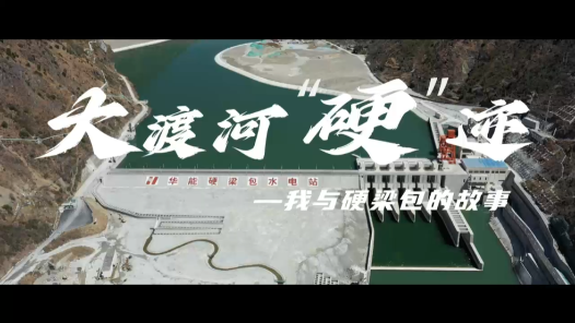 大渡河“硬”迹——我与硬梁包的故事