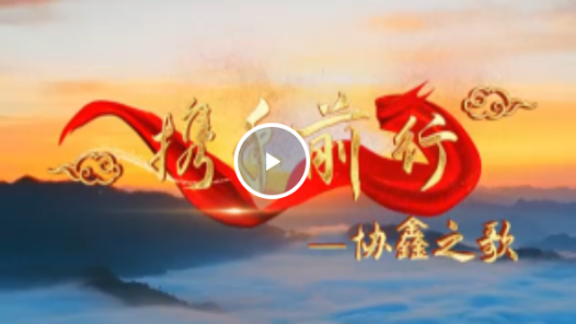 歌曲《携手前行》