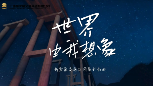 歌曲《世界由我想象》