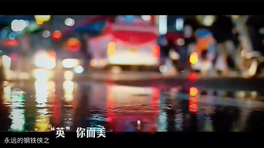 微短剧《永远的钢铁侠之“英”你而美》