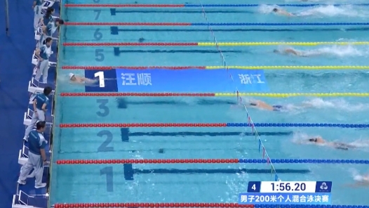 汪顺男子200米混合泳成就全运会四连冠
