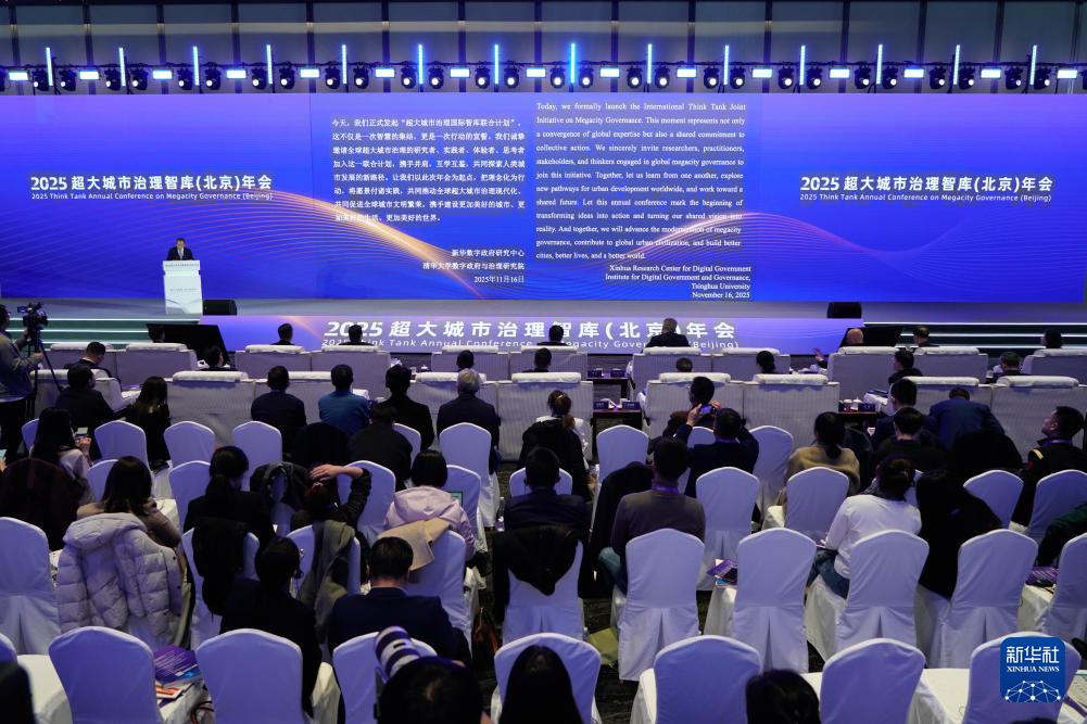 这是11月16日拍摄的2025超大城市治理智库交流会(北京)现场。新华社记者 谢晗 摄 这是11月16日拍摄的2025超大城市治理智库交流会(北京)现场。新华社记者 谢晗 摄