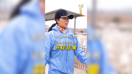 大家说思政丨全国人大代表陈淑芳：让养殖技术在乡村开花结果