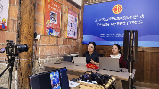 直播带岗+普法护航！福建鲤城这场“云端服务”对接职工需求